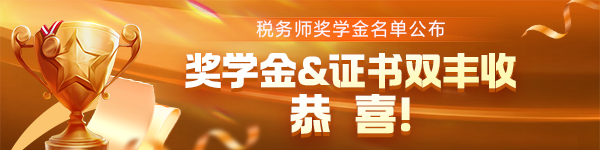 25年税务师奖学金获奖名单