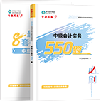 2026年中级会计职称必刷550题+模拟试卷