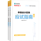 2026年中级会计职称应试指南