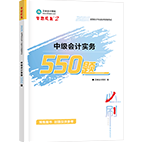 2026年中级会计职称必刷550题