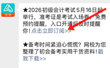预约初级会计准考证打印入口开通提醒