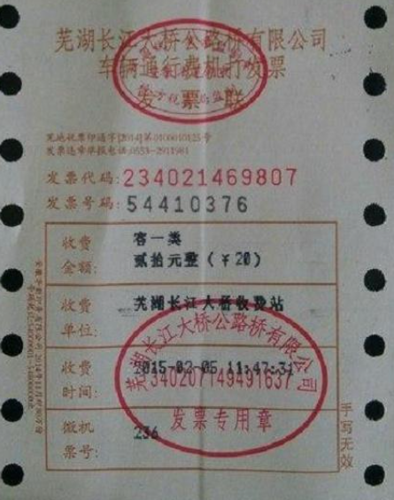 3.桥、闸通行费发票。