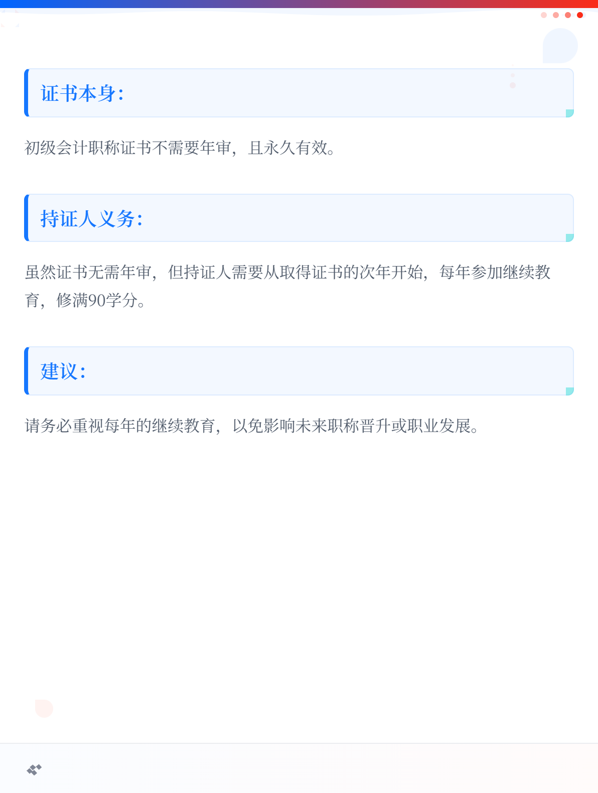 初级会计职称证书需要年审吗？4