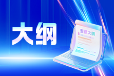 高级经济师考试大纲