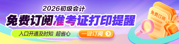 免费订阅2026初级会计准考证打印提醒
