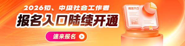 26年社工报名简章公布