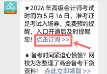 预约高级会计师准考证打印入口开通提醒