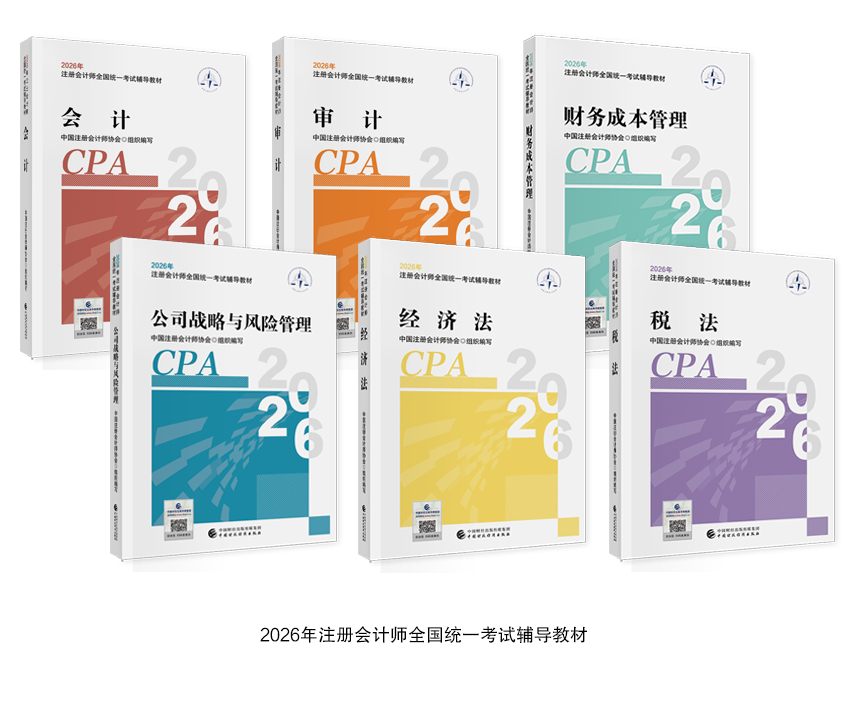2026年注册会计师考试教材3月10日现货！教材封面速览！