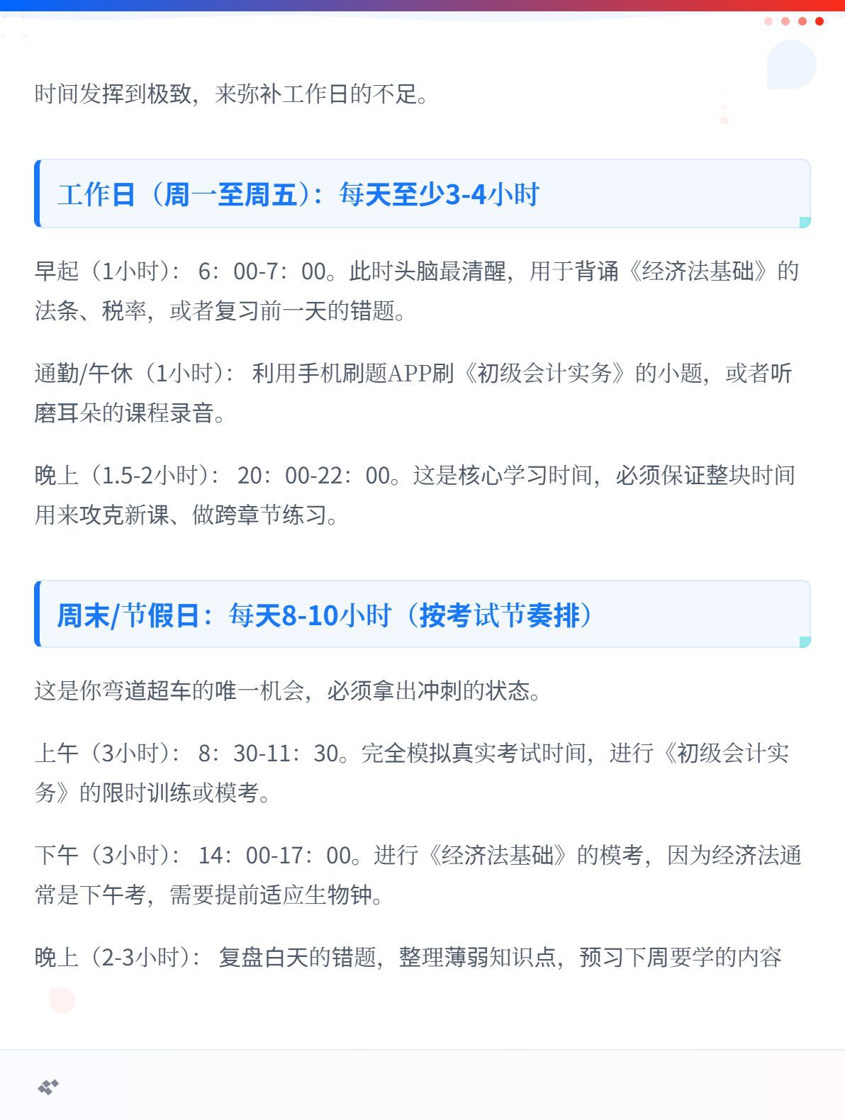 在职考生备考初级会计考试，每天需要学多久？2