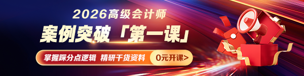 2026高会案例突破第一课：掌握答题逻辑提分快