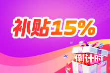 中级会计考试重要时间表