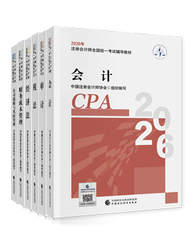 注册会计师官方教材