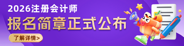 注会报名简章公布