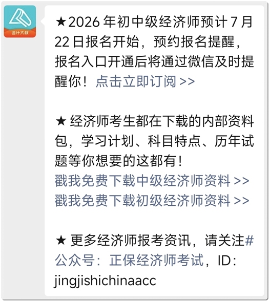 2026初中级经济师预计7月22日起报名 免费预约报名提醒！