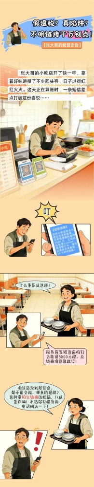 假退税？真陷阱？不明链接千万别点！