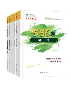 注册会计师必刷550题