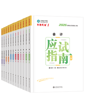 注册会计师辅导书《应试指南》
