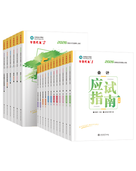 注册会计师应试指南+必刷550题