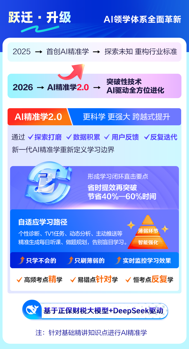 2026税务师备考小白必看！正保AI精准学告别内耗高效备考