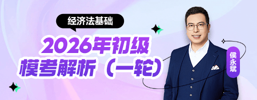 侯永斌老师直播经济法基础模考全卷解析