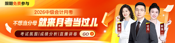 中级会计月考活动