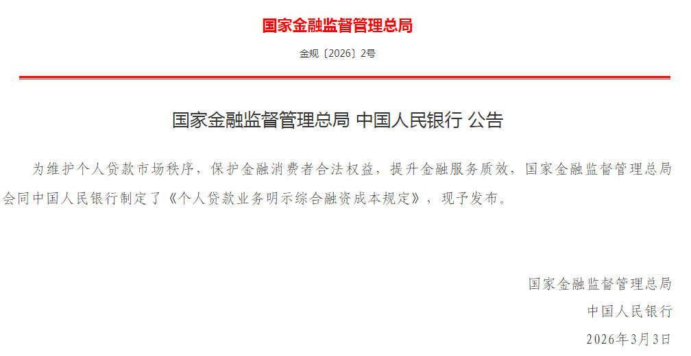个人贷款业务明示综合融资成本规定 个人贷款业务明示综合融资成本规定