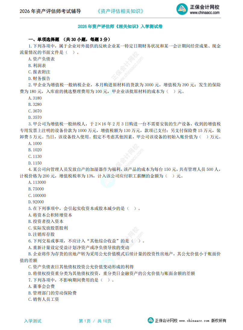 【仅需1元/科】2026年资产评估师入学测试卷