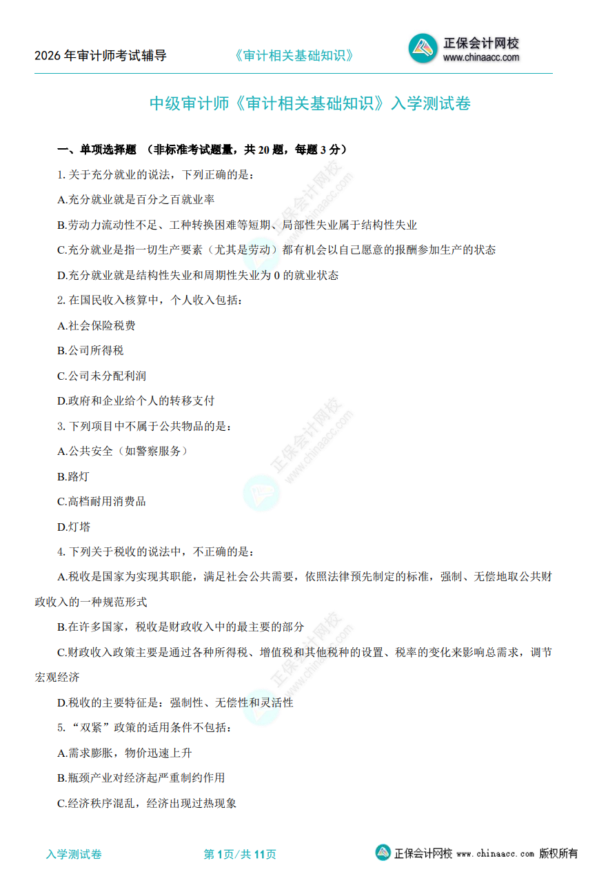 【仅需1元/科】2026初中级审计师入学测试卷