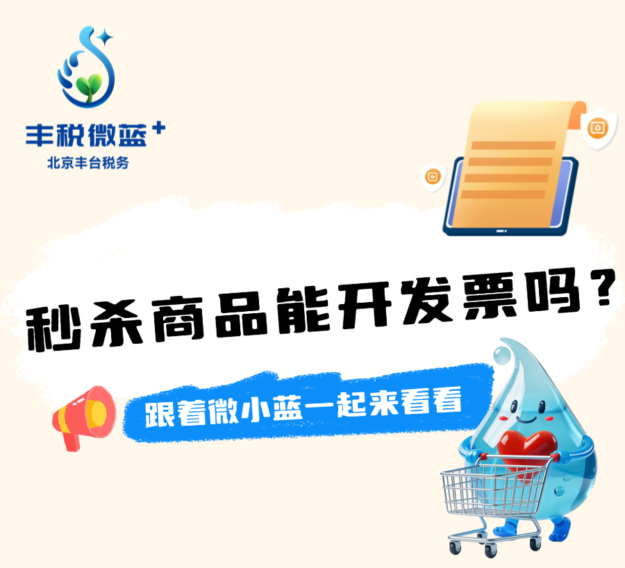 秒杀商品能开发票吗？