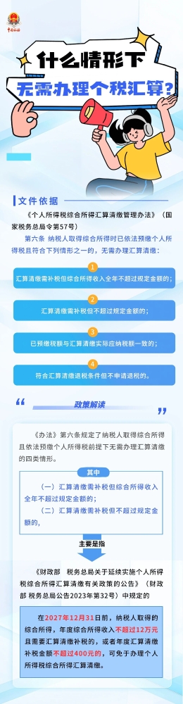 什么情形下无需办理个税汇算？