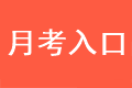 月考入口
