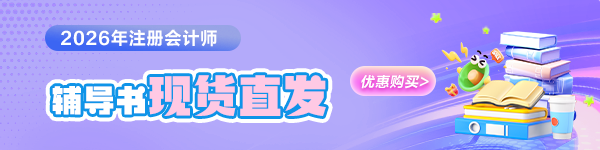 注会辅导书现货