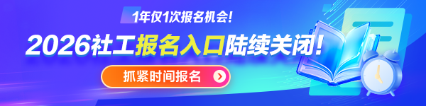 26年各地社工报名时间