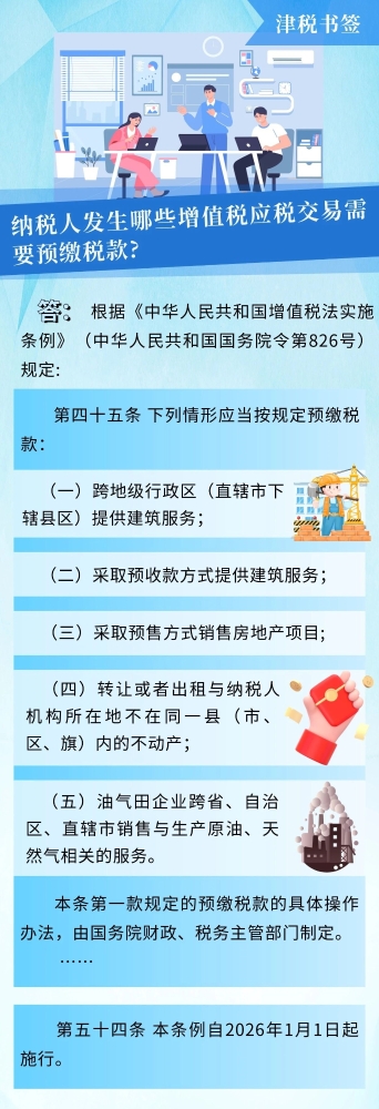 纳税人发生哪些增值税应税交易需要预缴税款？