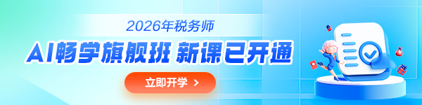 税务师备考怕忘？正保AI精准学 让记忆力飙升！