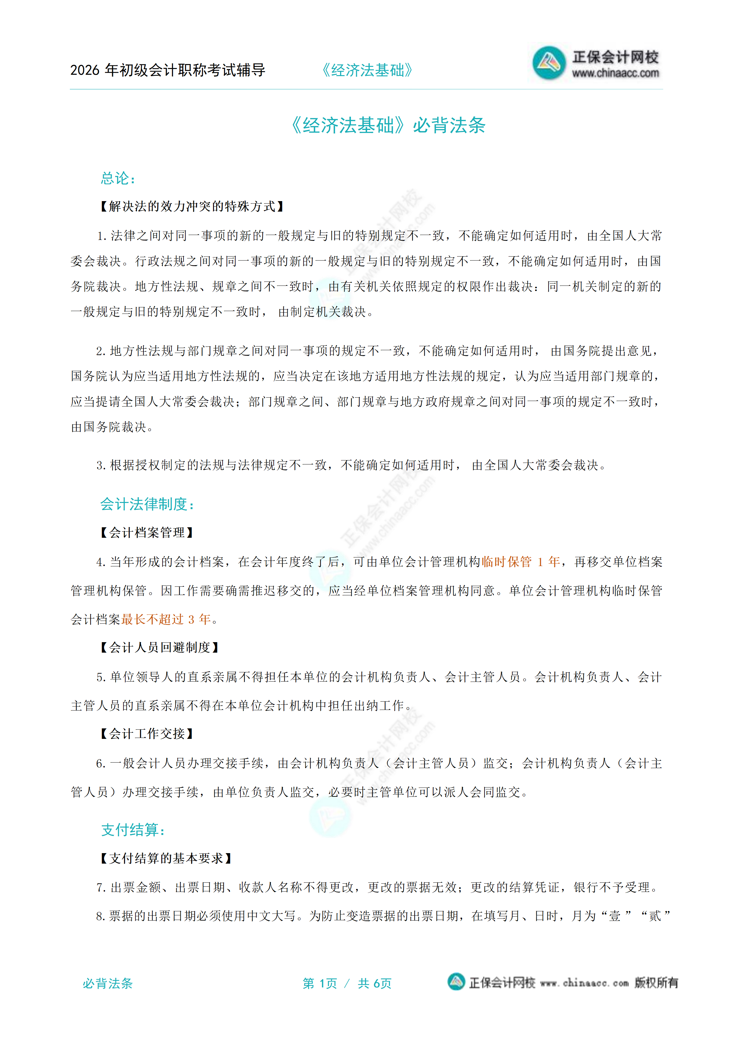 2026年《经济法基础》必背法条_01