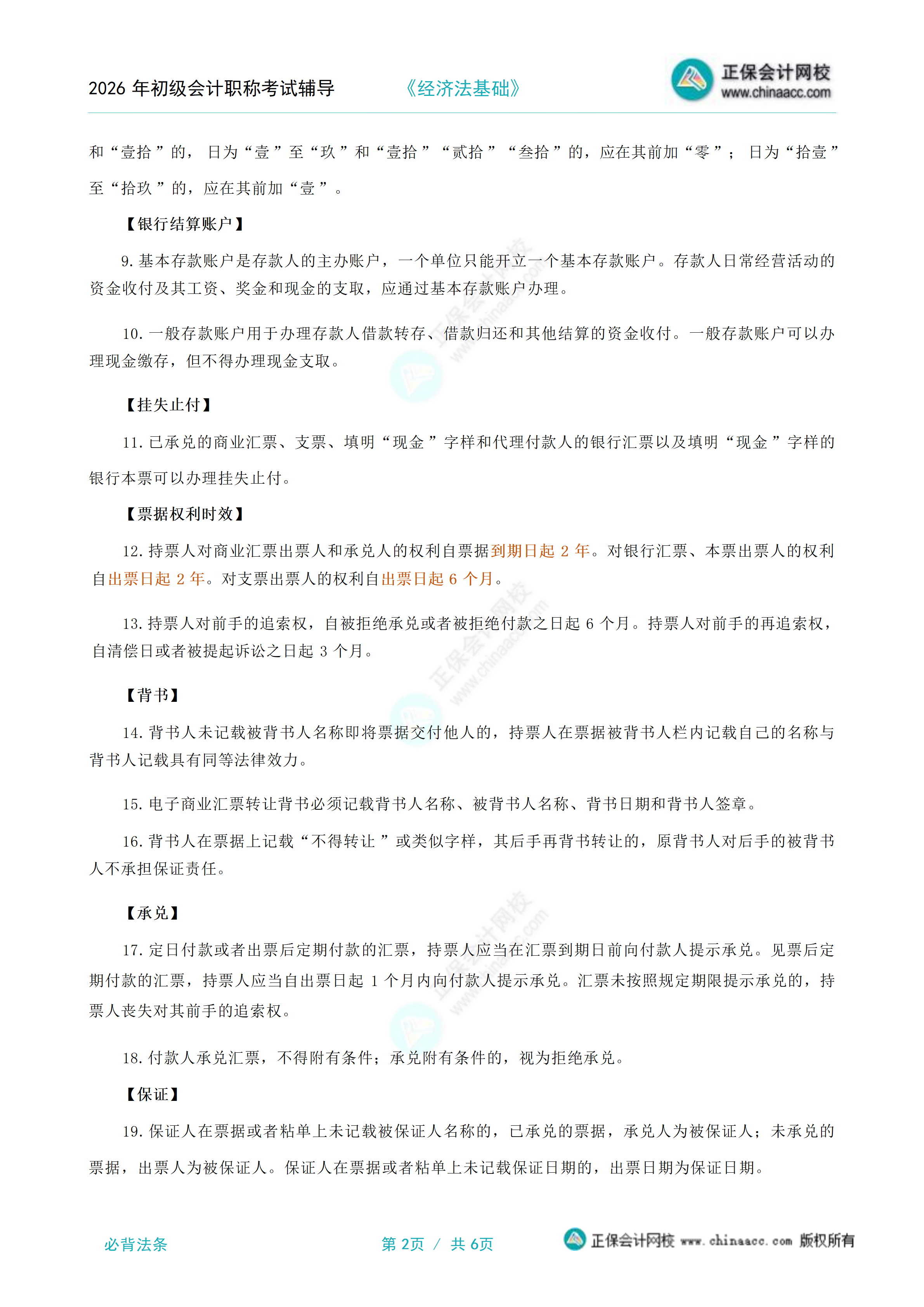 2026年《经济法基础》必背法条_02