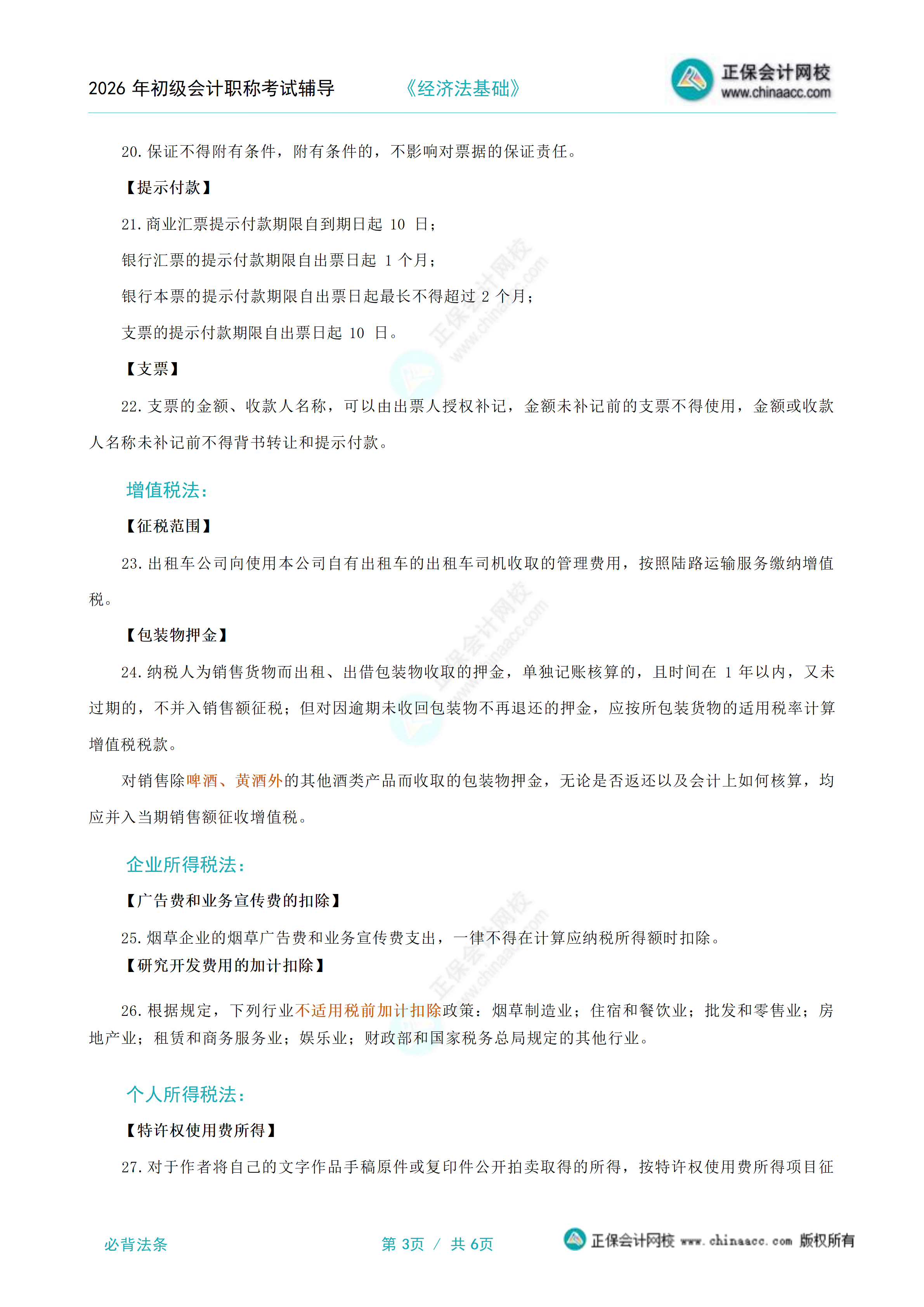 2026年《经济法基础》必背法条_03