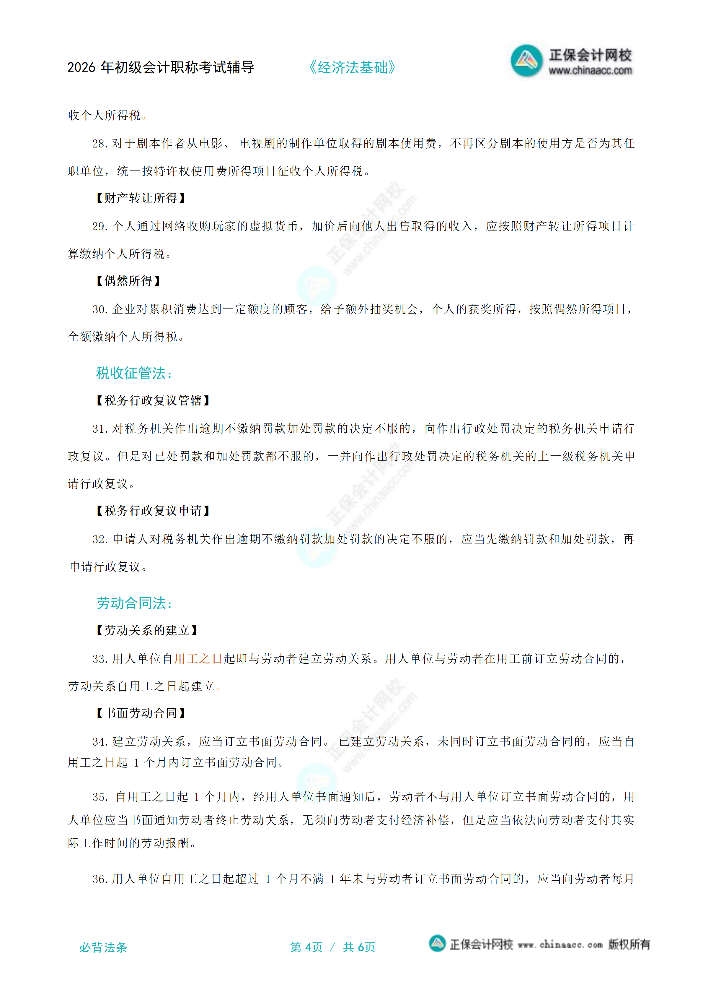 2026年《经济法基础》必背法条_04