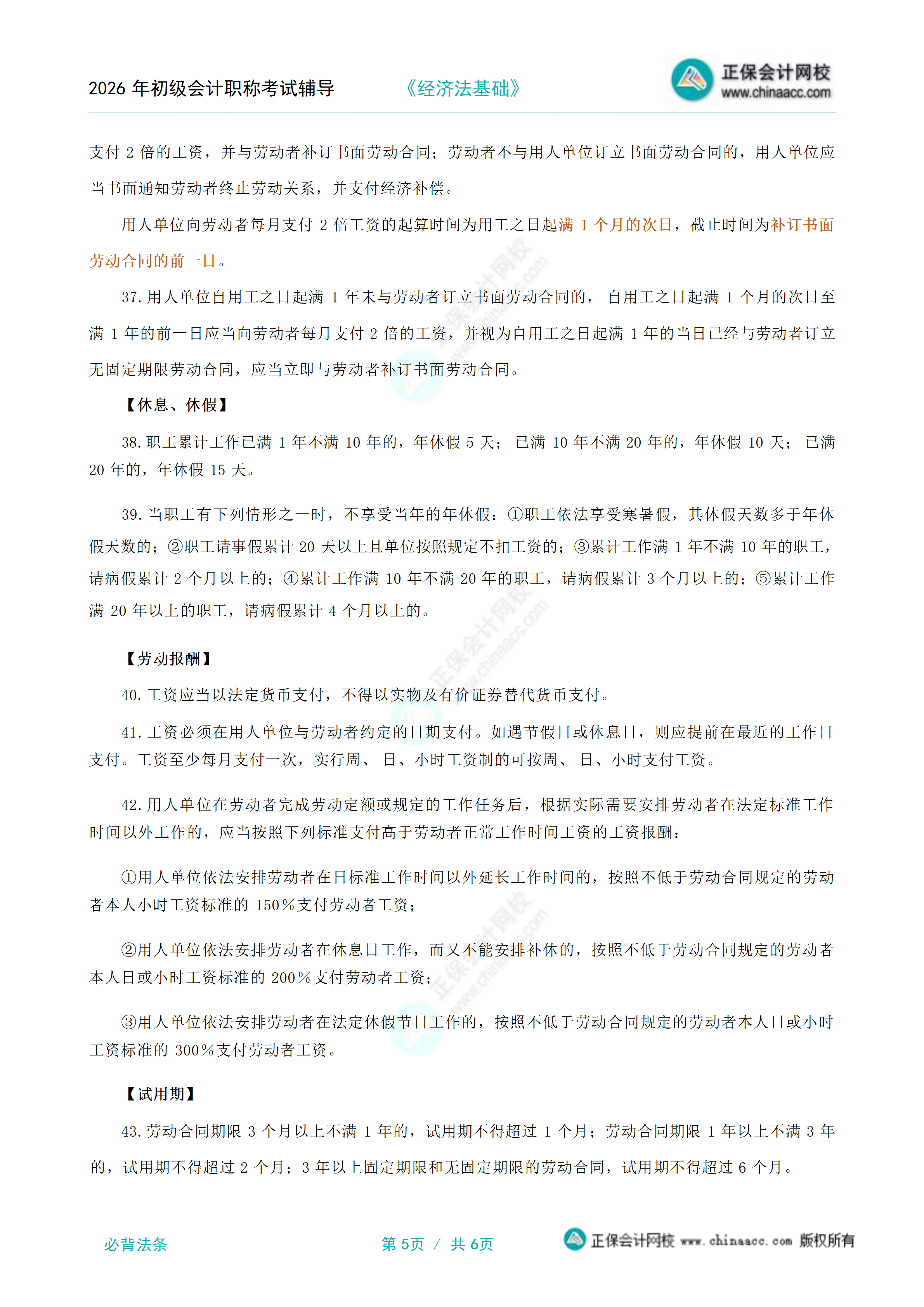 2026年《经济法基础》必背法条_05