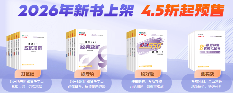 想要顺利通过2026年税务师考试 选哪些辅导书？