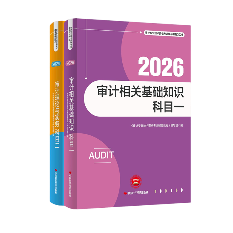 2026年审计师两科官方教材