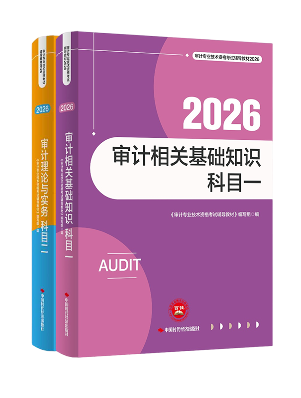 审计师考试用书《官方教材》