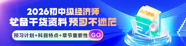 初中级经济师预习干货