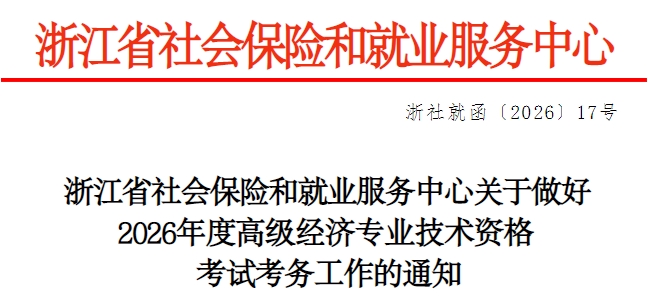 浙江省社会保险和就业服务中心