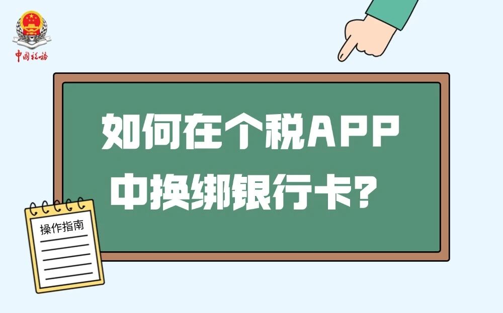 原来的银行卡已暂停使用，担心影响退税，如何在个税APP中换绑银行卡呢？