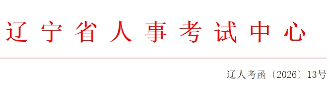 辽宁省人事考试中心
