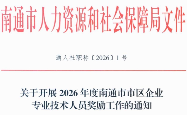 2026年南通市市区企业专业技术人员奖励通知
