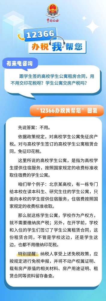 跟学生签的高校学生公寓租房合同，用不用交印花税呀？学生公寓交房产税吗？