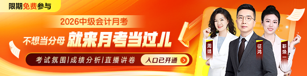 中级会计月考活动